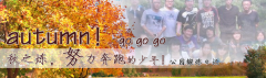 向着秋天奔跑吧，少年！autumn！go go go!